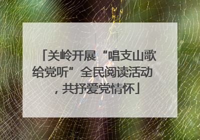 关岭开展“唱支山歌给党听”全民阅读活动，共抒爱党情怀