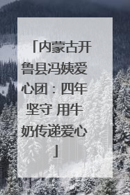 内蒙古开鲁县冯姨爱心团：四年坚守 用牛奶传递爱心