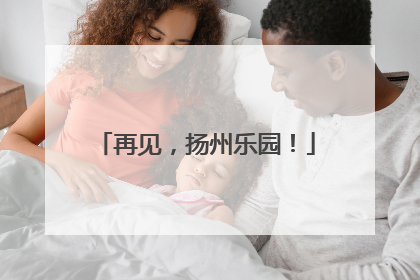 再见，扬州乐园！