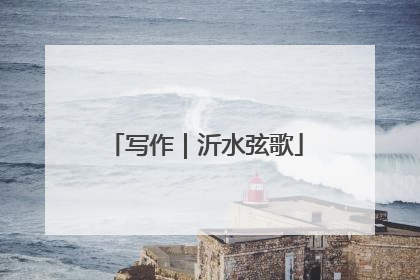 写作｜沂水弦歌