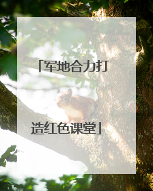 军地合力打造红色课堂