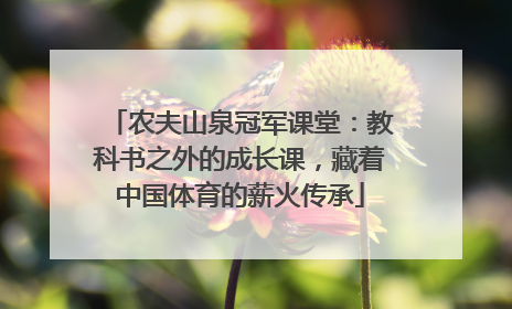 农夫山泉冠军课堂：教科书之外的成长课，藏着中国体育的薪火传承