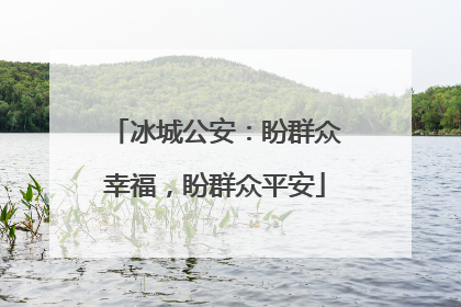 冰城公安：盼群众幸福，盼群众平安