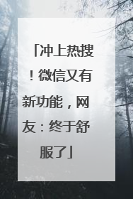 冲上热搜！微信又有新功能，网友：终于舒服了
