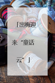 出梅迎来“童话云”
