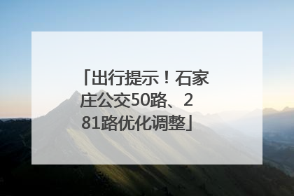 出行提示！石家庄公交50路、281路优化调整