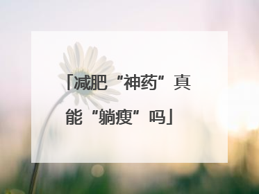 减肥“神药”真能“躺瘦”吗