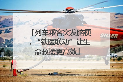 列车乘客突发脑梗，“铁医联动”让生命救援更高效