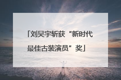 刘昊宇斩获“新时代最佳古装演员”奖