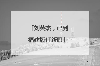 刘英杰，已到福建履任新职
