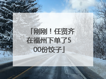 刚刚！任贤齐在福州下单了500份饺子