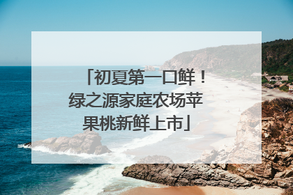 初夏第一口鲜！绿之源家庭农场苹果桃新鲜上市
