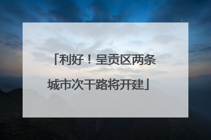 利好！呈贡区两条城市次干路将开建