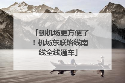 到机场更方便了！机场东联络线南线全线通车