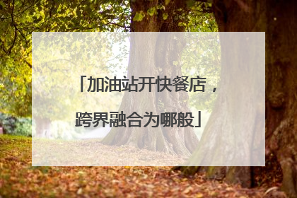加油站开快餐店，跨界融合为哪般
