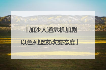 加沙人道危机加剧 以色列盟友改变态度