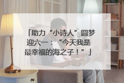 助力“小诗人”圆梦 迎六一：“今天我是最幸福的海之子！”