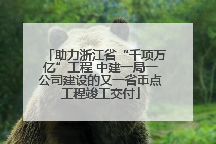 助力浙江省“千项万亿”工程 中建一局一公司建设的又一省重点工程竣工交付