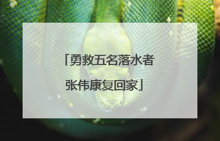 勇救五名落水者 张伟康复回家