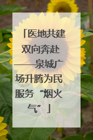 医地共建 双向奔赴——泉城广场升腾为民服务“烟火气”