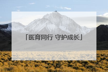 医育同行 守护成长