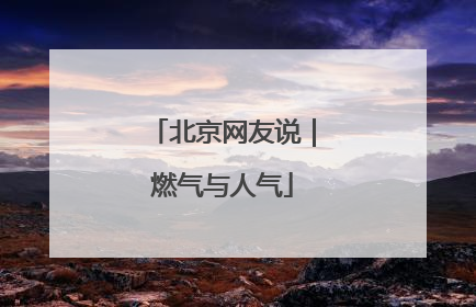 北京网友说｜燃气与人气