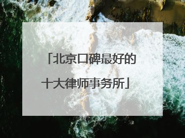 北京口碑最好的十大律师事务所
