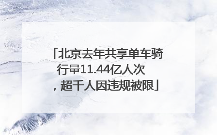 北京去年共享单车骑行量11.44亿人次，超千人因违规被限