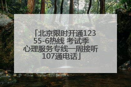 北京限时开通12355-6热线 考试季心理服务专线一周接听107通电话