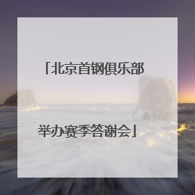 北京首钢俱乐部举办赛季答谢会