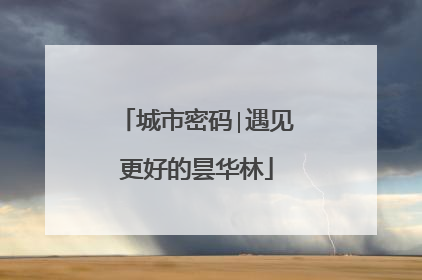城市密码∣遇见更好的昙华林
