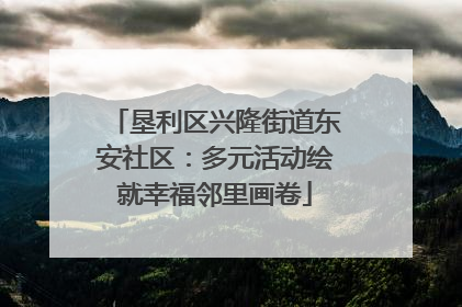 垦利区兴隆街道东安社区：多元活动绘就幸福邻里画卷