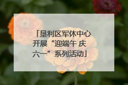 垦利区军休中心开展“迎端午 庆六一”系列活动