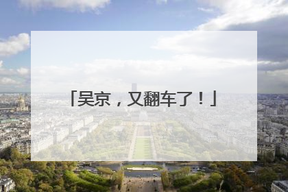 吴京，又翻车了！
