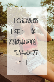 合福铁路十年：一条高铁串起的“诗与远方”
