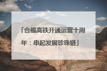 合福高铁开通运营十周年：串起发展珍珠链