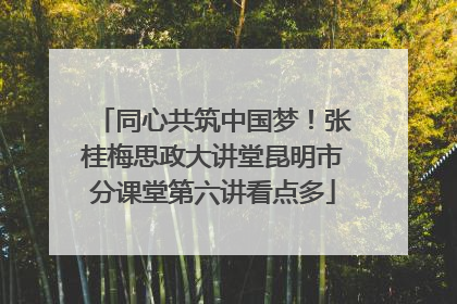 同心共筑中国梦！张桂梅思政大讲堂昆明市分课堂第六讲看点多
