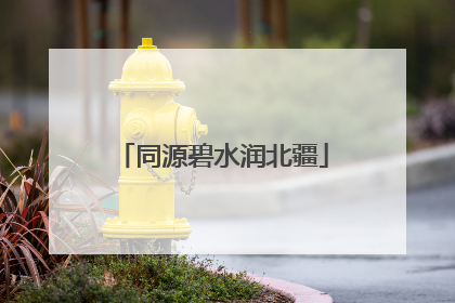 同源碧水润北疆