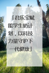 君乐宝赋能学生奶计划，以科技力量守护下一代健康