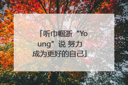 听巾帼浙“Young”说 努力成为更好的自己