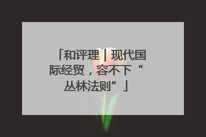 和评理｜现代国际经贸，容不下“丛林法则”