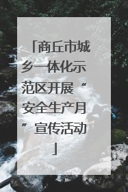 商丘市城乡一体化示范区开展“安全生产月”宣传活动