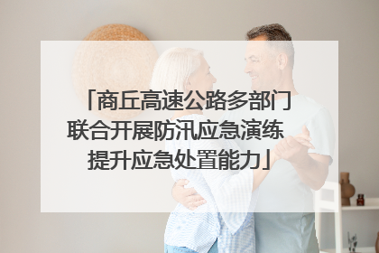 商丘高速公路多部门联合开展防汛应急演练 提升应急处置能力