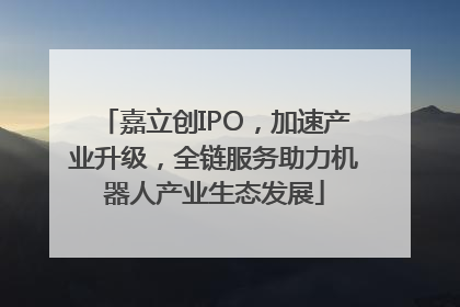 嘉立创IPO，加速产业升级，全链服务助力机器人产业生态发展