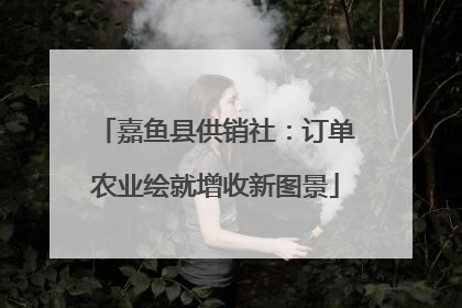 嘉鱼县供销社：订单农业绘就增收新图景