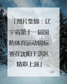 图片集锦：辽宁省第十一届国防体育运动锦标赛在沈阳于洪区精彩上演
