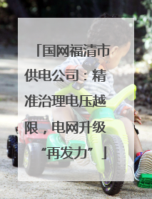 国网福清市供电公司：精准治理电压越限，电网升级“再发力”