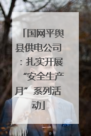国网平舆县供电公司：扎实开展“安全生产月”系列活动