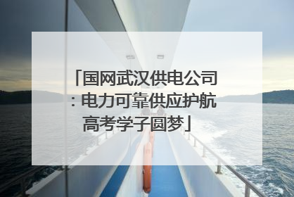 国网武汉供电公司：电力可靠供应护航高考学子圆梦