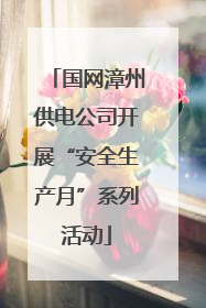 国网漳州供电公司开展“安全生产月”系列活动